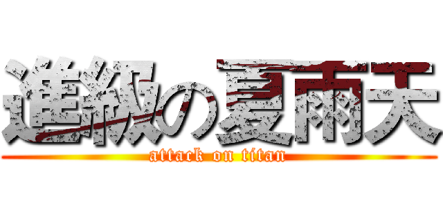 進級の夏雨天 (attack on titan)