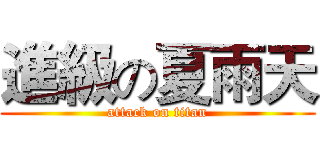 進級の夏雨天 (attack on titan)