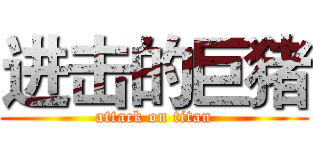 进击的巨猪 (attack on titan)