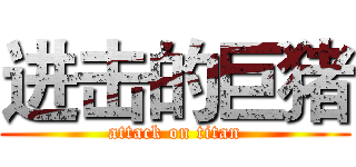 进击的巨猪 (attack on titan)