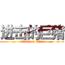 进击的巨猪 (attack on titan)