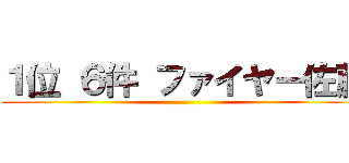 １位 ６件 ファイヤー佐藤 ()