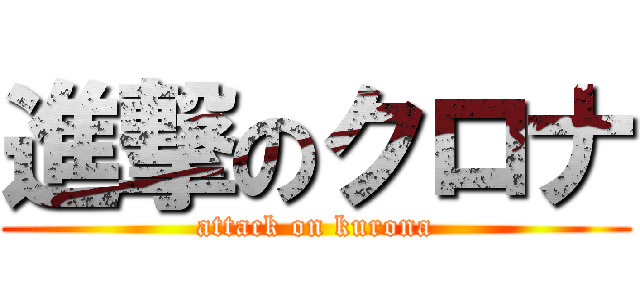 進撃のクロナ (attack on kurona)