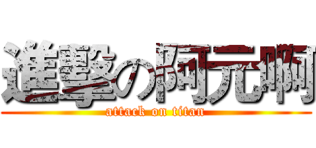 進擊の阿元啊 (attack on titan)