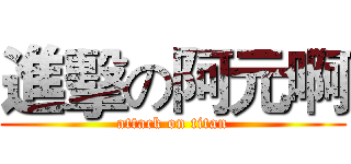 進擊の阿元啊 (attack on titan)