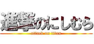 進撃のにしむら (attack on titan)