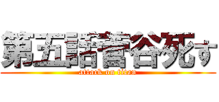 第五話菅谷死す (attack on titan)