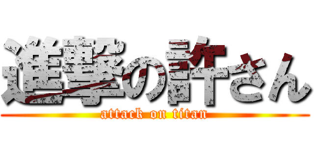 進撃の許さん (attack on titan)