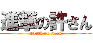 進撃の許さん (attack on titan)