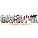 根根很小根 (gen gen is so small)