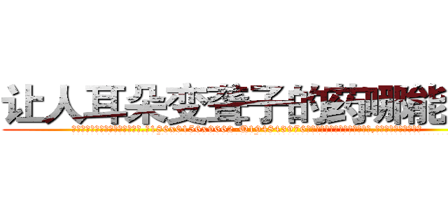 让人耳朵变聋子的药哪能买到 (让人耳朵变聋子的药哪能买到【电.话186x0156x9662-Q194843976林氏药业】我们做的是长期生意,靠的是老客户长期支持
参考消息网2月20日报道 韩媒称，“剩女多、离婚率高的城市，房价一定会上涨。”这是中国经济学家金岩石2016年12月参加在上海举行的房地产相关论坛时说的话。
)