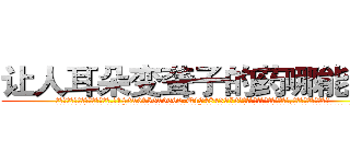 让人耳朵变聋子的药哪能买到 (让人耳朵变聋子的药哪能买到【电.话186x0156x9662-Q194843976林氏药业】我们做的是长期生意,靠的是老客户长期支持
参考消息网2月20日报道 韩媒称，“剩女多、离婚率高的城市，房价一定会上涨。”这是中国经济学家金岩石2016年12月参加在上海举行的房地产相关论坛时说的话。
)