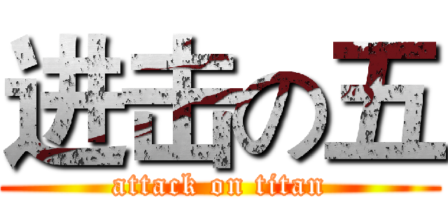 进击の五 (attack on titan)