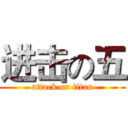 进击の五 (attack on titan)