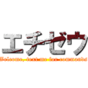 エチゼウ (Welcome, text me for commands)