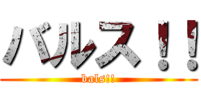 バルス！！ (bals!!)