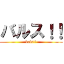 バルス！！ (bals!!)