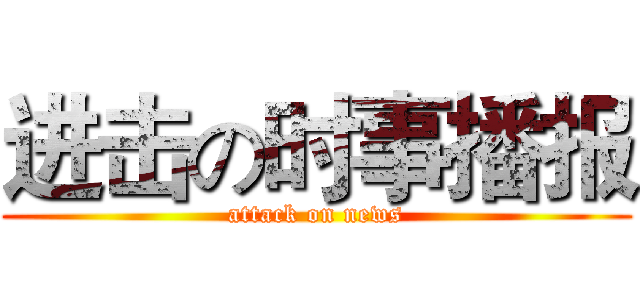 进击の时事播报 (attack on news)