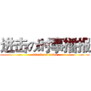 进击の时事播报 (attack on news)