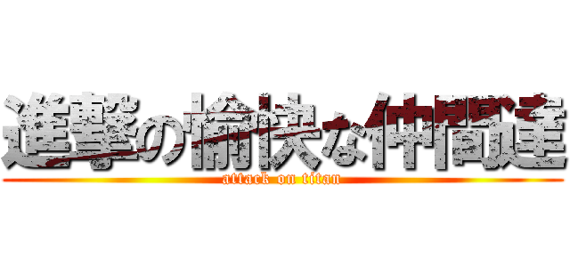 進撃の愉快な仲間達 (attack on titan)