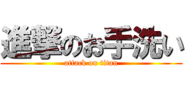 進撃のお手洗い (attack on titan)