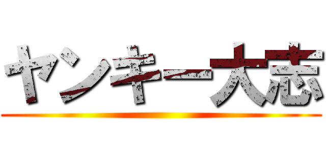 ヤンキー大志 ()