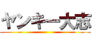 ヤンキー大志 ()