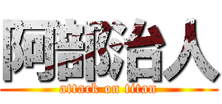 阿部治人 (attack on titan)