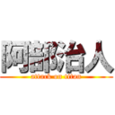 阿部治人 (attack on titan)