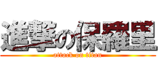 進撃の保羅里 (attack on titan)