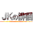 ＪＫの徘徊 (kinomukumama)