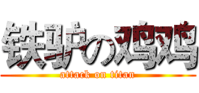 铁驴の鸡鸡 (attack on titan)