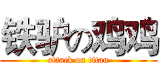 铁驴の鸡鸡 (attack on titan)