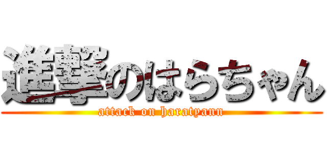 進撃のはらちゃん (attack on haratyann)