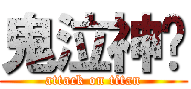 鬼泣神嚎 (attack on titan)