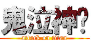 鬼泣神嚎 (attack on titan)
