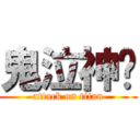 鬼泣神嚎 (attack on titan)