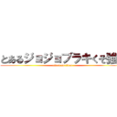 とあるジョジョブラキくそ強い (attack on titan)