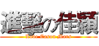 進擊の佳穎 (Love Eason Mars)