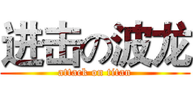 进击の波龙 (attack on titan)
