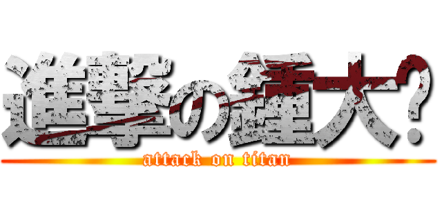 進撃の鍾大俠 (attack on titan)