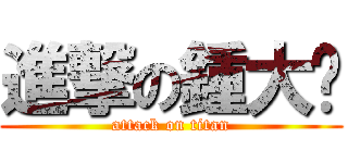 進撃の鍾大俠 (attack on titan)