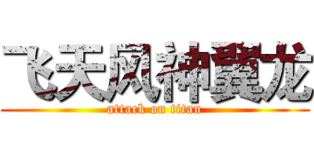 飞天风神翼龙 (attack on titan)