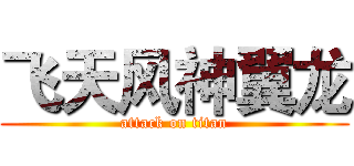 飞天风神翼龙 (attack on titan)