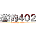 進擊的４０２ (attack on titan)