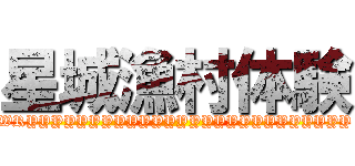 星城漁村体験 (WRYYYYYYYYYYYYYYYYYYYYYYYYYY)