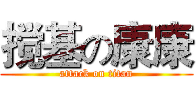 搅基の康康 (attack on titan)
