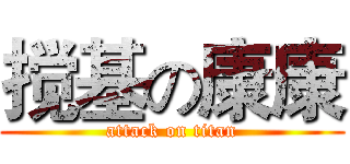 搅基の康康 (attack on titan)