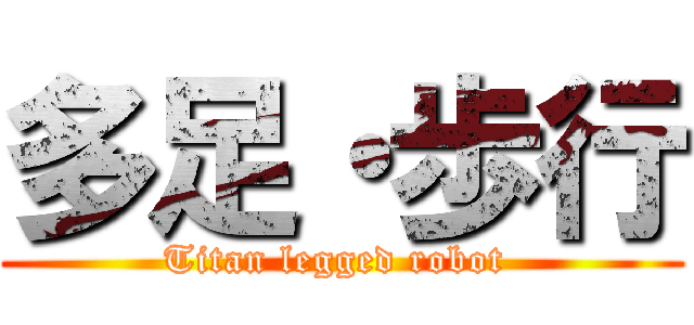 多足・歩行 (Titan legged robot )
