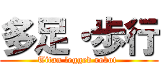 多足・歩行 (Titan legged robot )